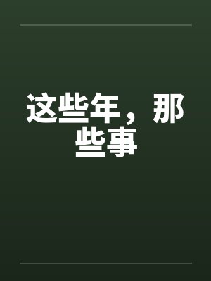 这些年，那些事by佚名