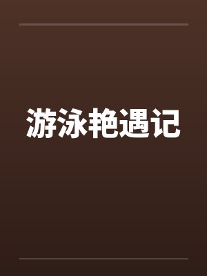 游泳艳遇记