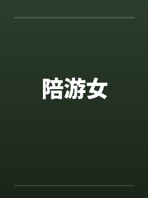 陪游是什么意思