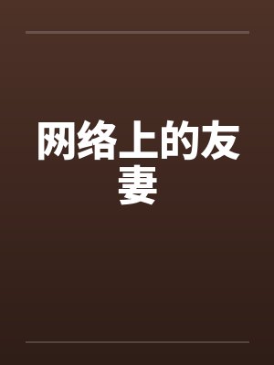 网络上的友妻by佚名