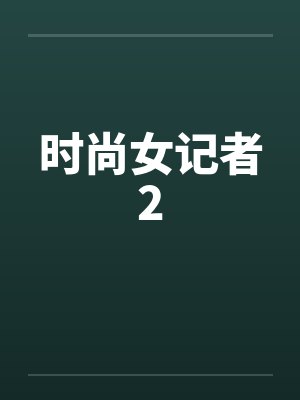 时尚女记者2