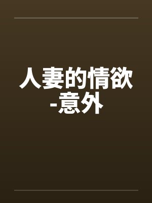 人妻的情欲-意外