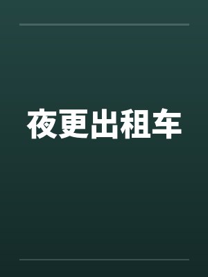 夜更出租车by佚名