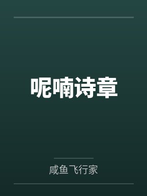 呢喃诗章笔趣阁免费阅读