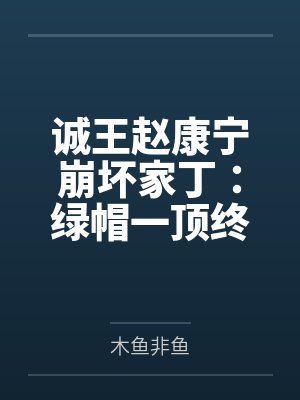 梦中情人的我