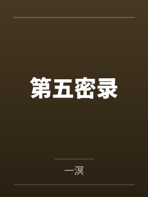 绿帽老公的官妻