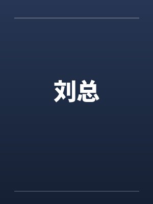 刘总笔趣阁无弹窗