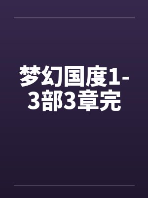 梦幻国度1-3部3章完by佚名