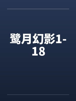 鹭月幻影1-18笔趣阁无弹窗