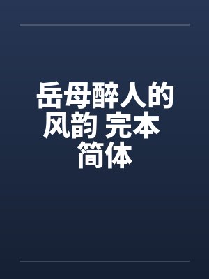 岳母醉人的风韵 完本 简体by佚名笔趣阁无弹窗