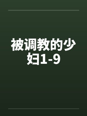 被调教的少妇1-9笔趣阁无弹窗