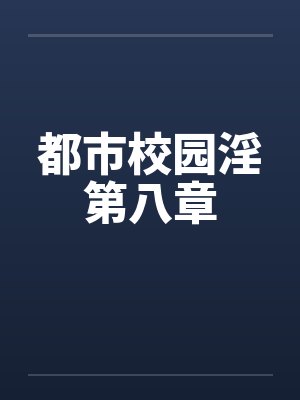 都市校园淫第八章by佚名