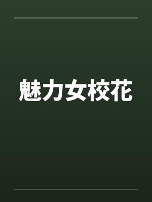 魅力女校花笔趣阁无弹窗