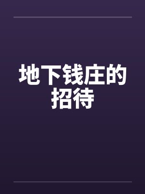 地下钱庄的招待小王抓到了我