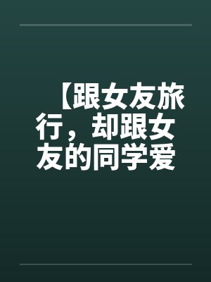 天才师徒闯荡文坛江湖