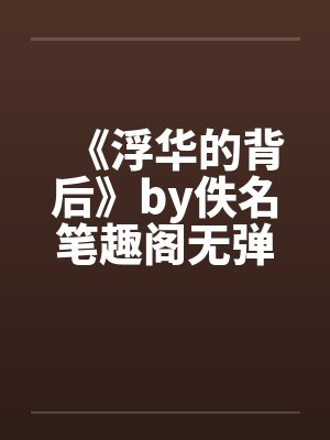 春节小屁孩绿母绿妻——大年三十，来我家拜年的熊孩子侄子把我慈祥温柔的爆乳妈妈、温柔的肥臀老婆都打桩成
