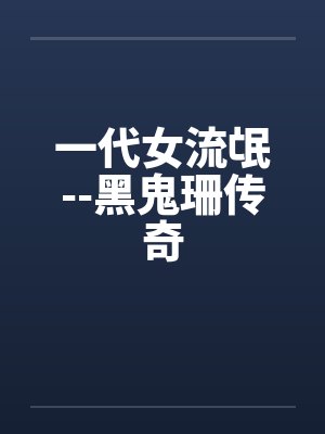 一代女流氓--黑鬼珊传奇by佚名笔趣阁无弹窗
