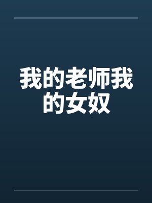 我的老师我的女奴笔趣阁无弹窗