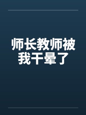 师长教师被我干晕了笔趣阁无弹窗
