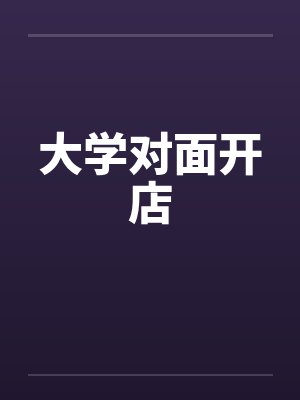 大学对面开店