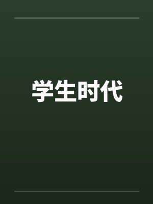 学生时代笔趣阁无弹窗