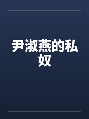 尹淑燕的私奴by佚名笔趣阁无弹窗