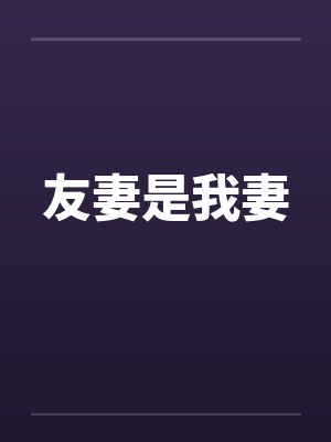 友妻是我妻by佚名