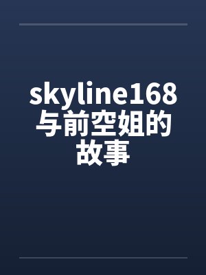 skyline168与前空姐的故事