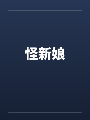 怪新娘by佚名