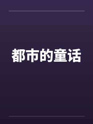 都市的童话笔趣阁无弹窗