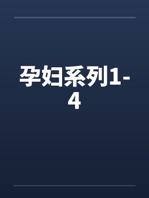 孕妇系列1-4