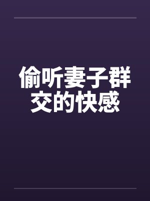 偷听妻子群交的快感by佚名