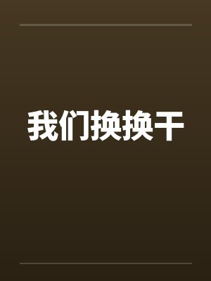 我们换换干by佚名