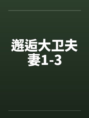 邂逅大卫夫妻1-3by佚名