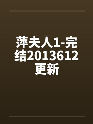 萍夫人1-完结2013612更新by佚名笔趣阁无弹窗