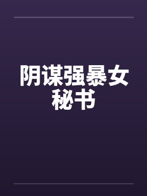 阴谋强暴女秘书