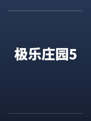 极乐庄园5笔趣阁无弹窗