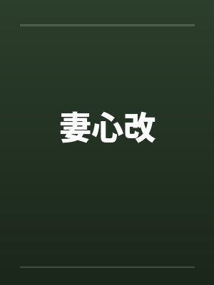 妻心改by佚名