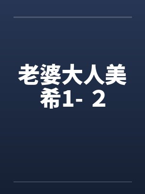 老婆大人美希1- ２