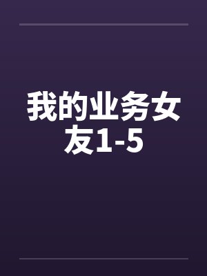 我的业务女友1-5