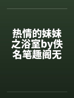 在魔法学院做东方交换生好吗