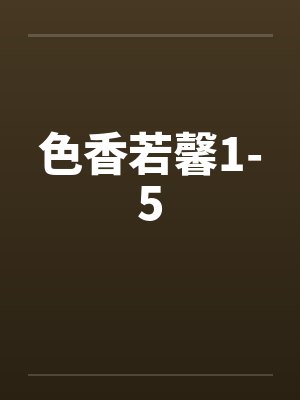 色香若馨1-5by佚名