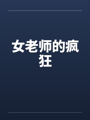 女老师的疯狂